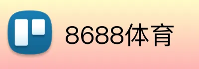 8688体育 Logo